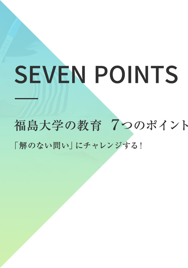 SEVEN POINTS 福島大学の教育7つのポイント