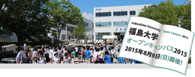 福島大学オープンキャンパス2015年8月9日(日)開催！