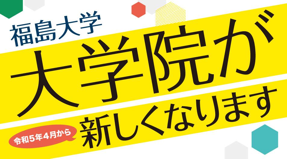 大学院が新しくなります