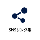 SNSリンク