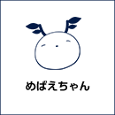 めばえちゃん