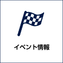 イベント情報