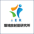 環境放射能研究所