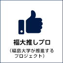 福大推しプロ（福島大学が推進するプロジェクト）