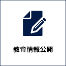 教育情報公開