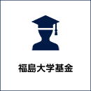 福島大学基金