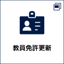 教員免許更新