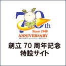 創立70周年記念特設サイト