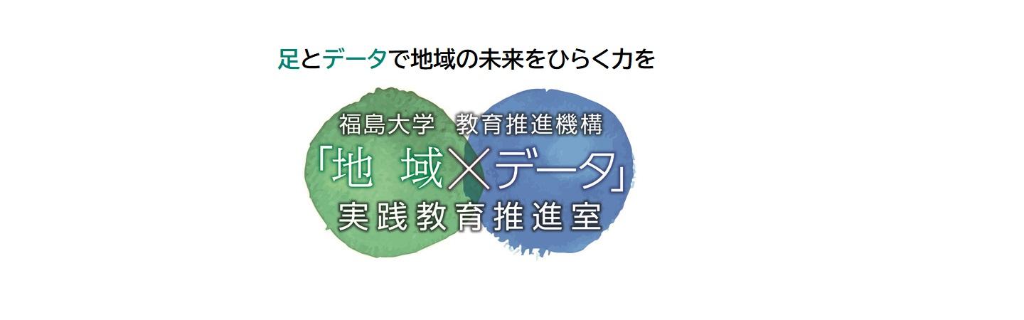 「地域×データ」実践教育推進室