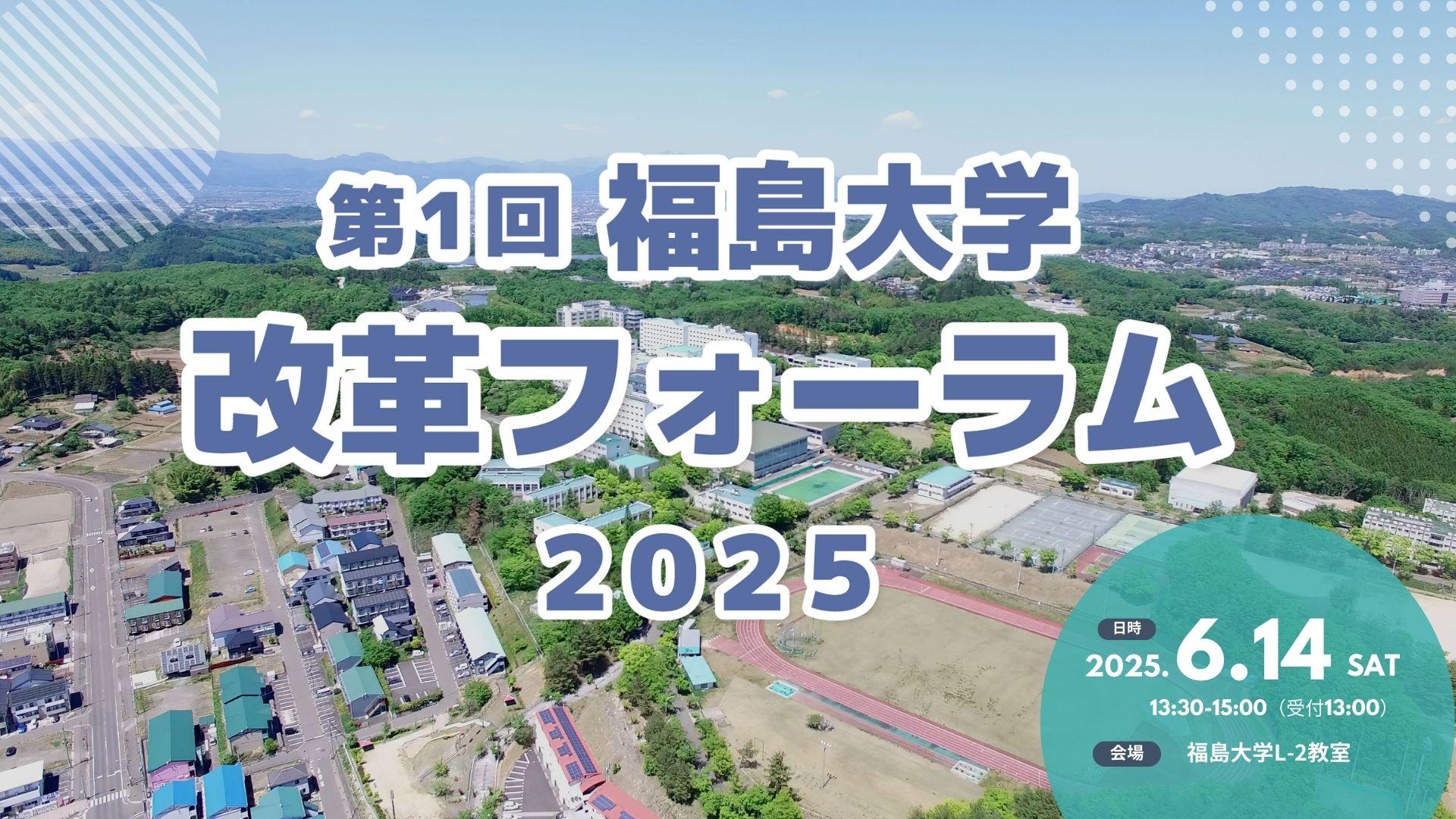 福島大学改革フォーラム2025