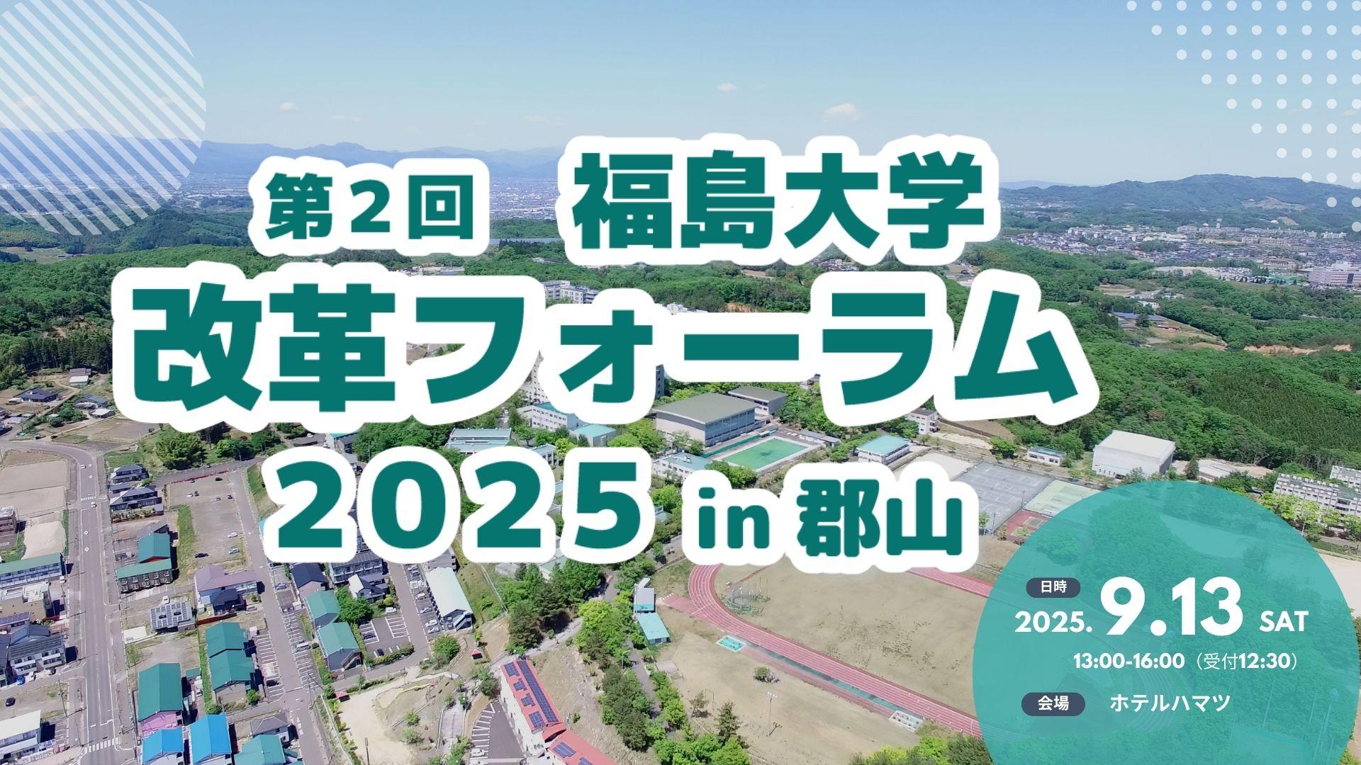 福島大学改革フォーラム in 郡山
