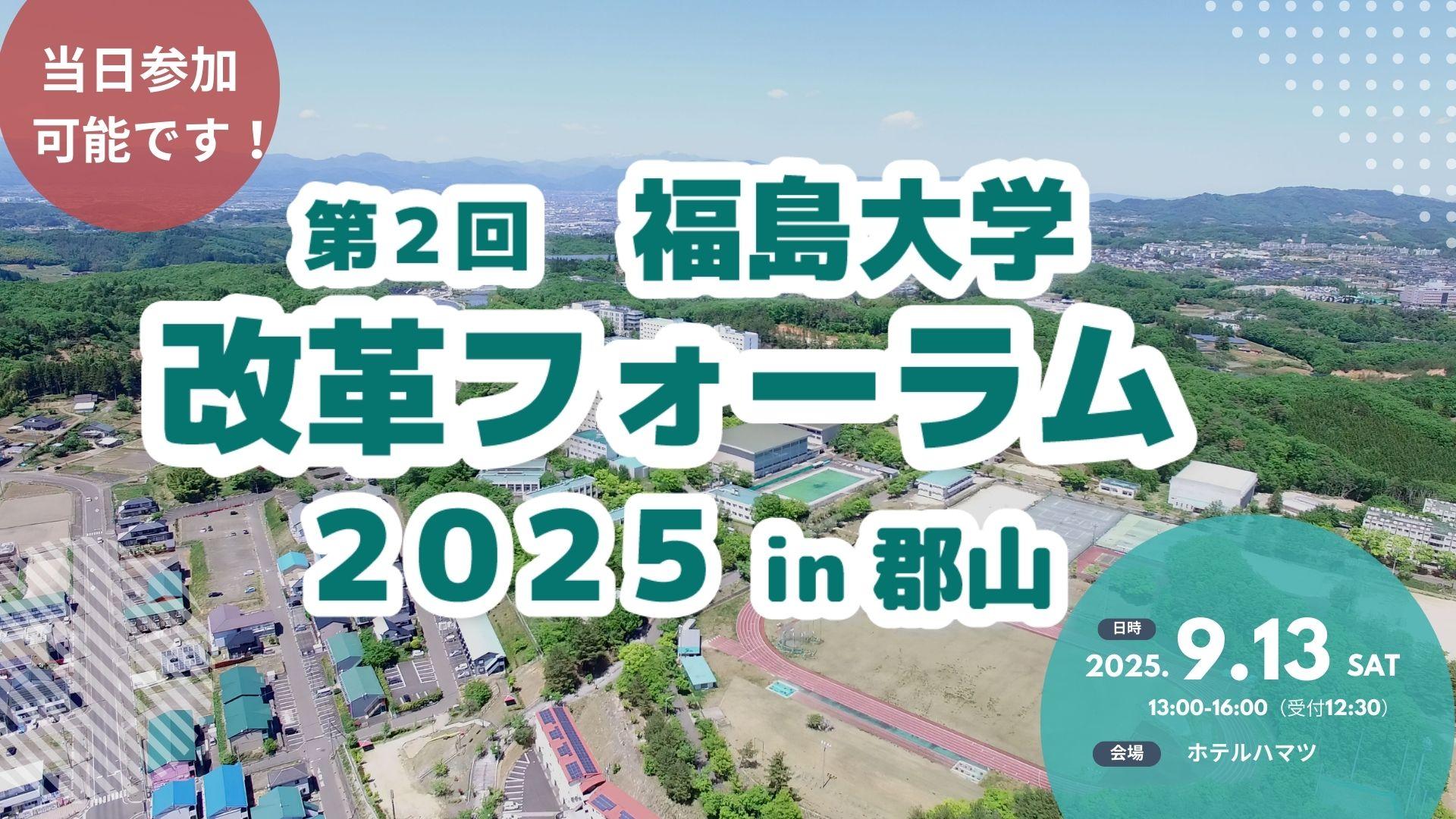 福島大学改革フォーラム in 郡山