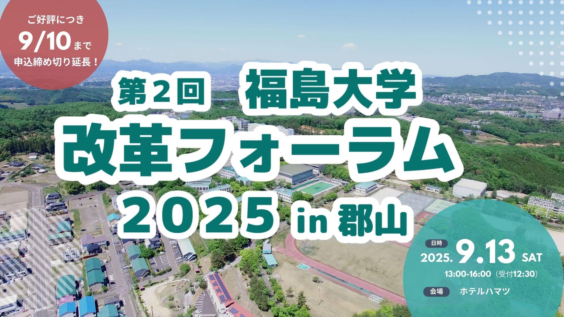 福島大学改革フォーラム in 郡山