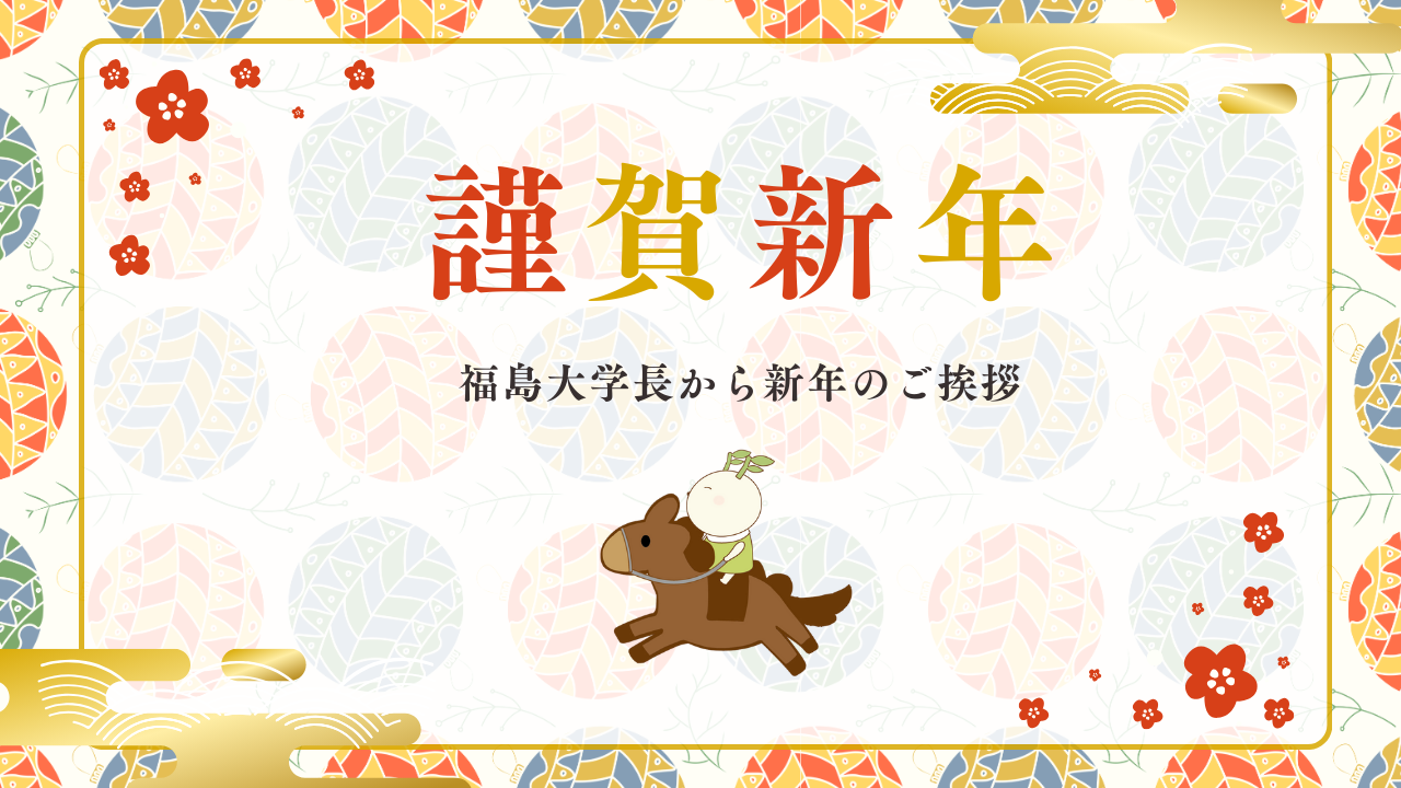 2026年新年のあいさつ