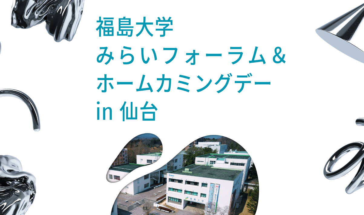 福島大学みらいフォーラムin仙台