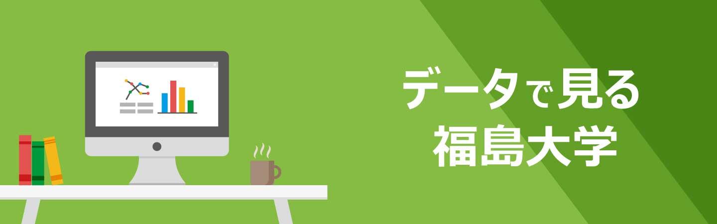 データで見る福島大学