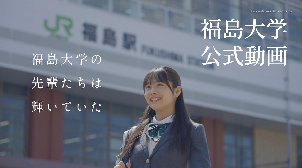 福島大学動画