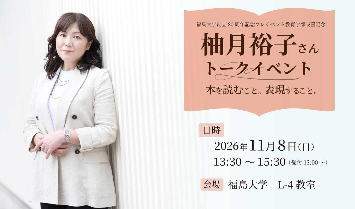 柚月裕子さんトークイベント