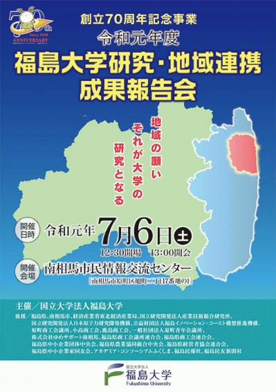 福島大学研究・地域連携成果報告会