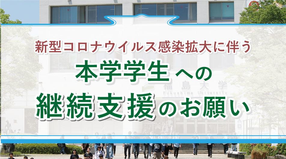 福島大学