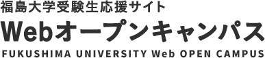 福島大学受験生応援サイト Webオープンキャンパス FUKUSHIMA UNIVERSITY Web OPEN CAMPUS