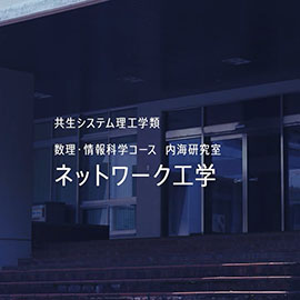 共生システム理工学類　数理・情報科学コース 内海研究室 ネットワーク高額