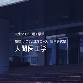 共生システム理工学類　物理・システム工学コース 田中研究室 人間医工学