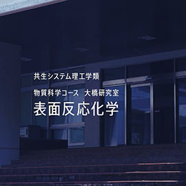 共生システム理工学類　物質科学コース 大橋研究室 表面反応化学