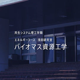 共生システム理工学類　エネルギーコース 浅田研究室 バイオマス資源工学