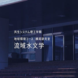 共生システム理工学類　地球環境コース 横尾研究室 流域水文学