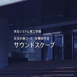 共生システム理工学類　社会計画コース 永幡研究室 サウンドスケープ