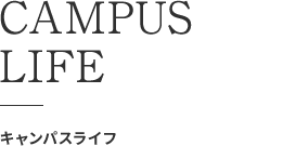 CAMPUS LIFE キャンパスライフ