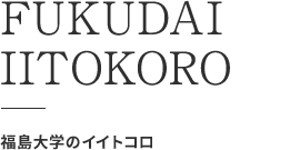 FUKUDAI IITOKORO 福島大学のイイトコロ