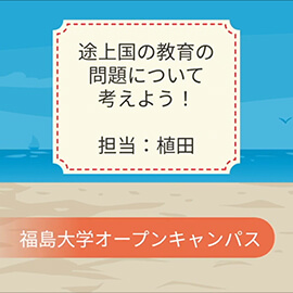 人間発達文化学類　模擬講義②（教育実践コース　植田　啓嗣）