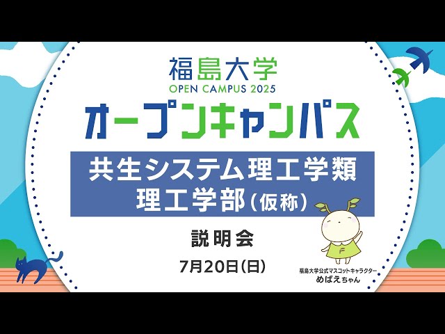 共生システム理工学類・理工学部（仮称）