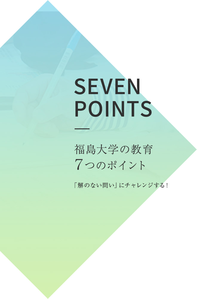 SEVEN POINTS 福島大学の教育7つのポイント