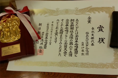 福島大学 混声合唱団 金賞の賞状