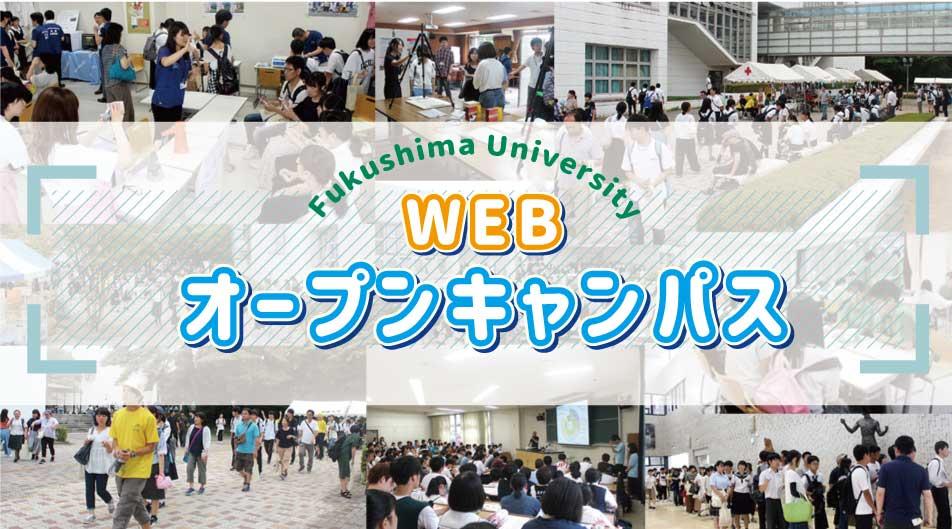 福島大学