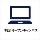 WEBオープンキャンパス